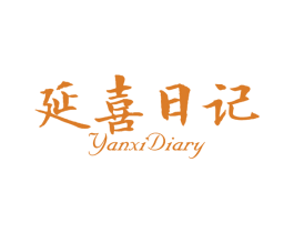延喜日记 YANXI DIARY 第5类医药商标图样