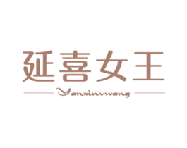 延喜女王 第5类医药商标图样