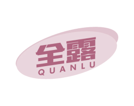 全露 第5类医药商标图样