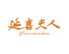 延喜夫人 YANXIMADAM 第5类医药商标图样