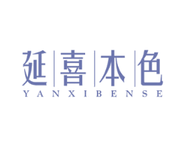 延喜本色 第5类医药商标图样