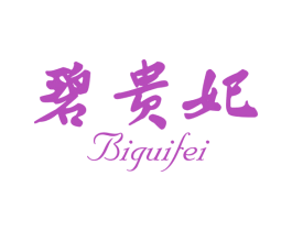 碧贵妃 第5类医药商标图样
