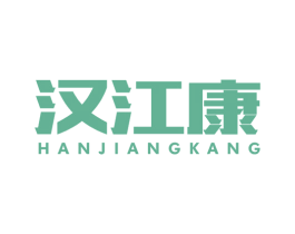 汉江康 第5类医药商标图样