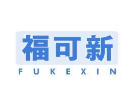 福可新 第5类医药商标图样