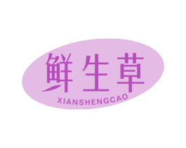 鲜生草 第5类医药商标图样