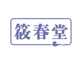 筱春堂 第5类医药商标图样