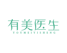 有美医生 第3类化妆品商标图样