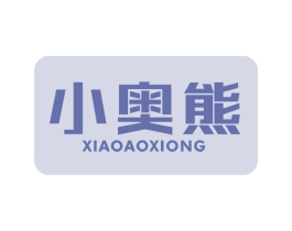 小奥熊 第3类化妆品商标图样