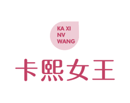 卡熙女王 第3类化妆品商标图样