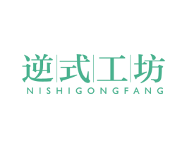 逆式工坊 第3类化妆品商标图样
