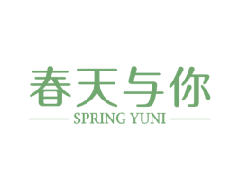 春天与你 SPRING YUNI 第3类化妆品商标图样