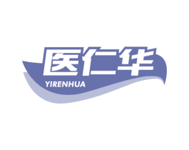 医仁华 第3类化妆品商标图样