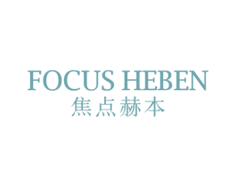 FOCUS HEBEN 焦点赫本 第3类化妆品商标图样