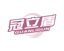 冠立盾 第3类化妆品商标图样