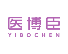 医博臣 第3类化妆品商标图样