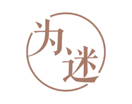 为迷 第3类化妆品商标图样