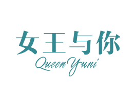 女王与你 QUEEN YUNI 第3类化妆品商标图样