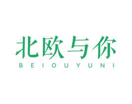 北欧与你 第3类化妆品商标图样