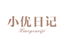 小优日记 第3类化妆品商标图样