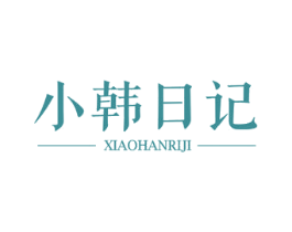 小韩日记 第3类化妆品商标图样