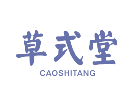 草式堂 第3类化妆品商标图样