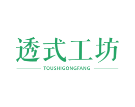 透式工坊 第3类化妆品商标图样