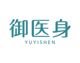 御医身 第3类化妆品商标图样