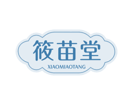 筱苗堂 第3类化妆品商标图样