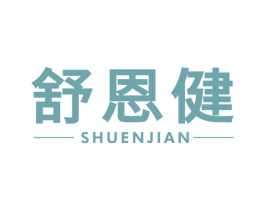 舒恩健 第3类化妆品商标图样
