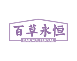 百草永恒 BAICAOETERNAL 第3类化妆品商标图样
