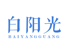白阳光 第3类化妆品商标图样