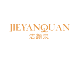 洁颜泉 第3类化妆品商标图样