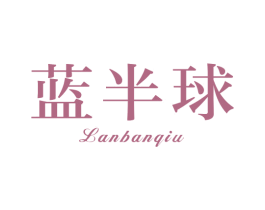 蓝半球 第3类化妆品商标图样