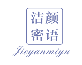 洁颜密语 第3类化妆品商标图样