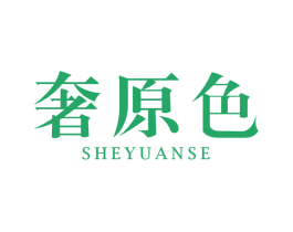 奢原色 第3类化妆品商标图样