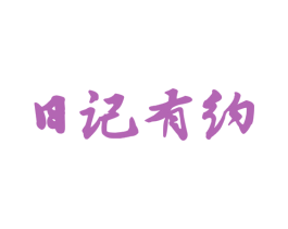 日记有约 第3类化妆品商标图样