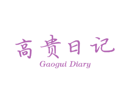高贵日记 GAOGUI DIARY 第3类化妆品商标图样