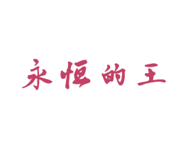 永恒的王 第3类化妆品商标图样