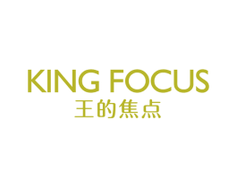 王的焦点 KING FOCUS 第3类化妆品商标图样
