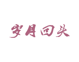 岁月回头 第3类化妆品商标图样