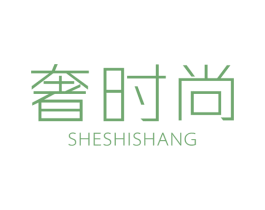 奢时尚 第3类化妆品商标图样