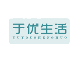 于优生活 第3类化妆品商标图样