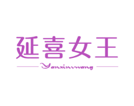 延喜女王 第3类化妆品商标图样