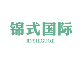 锦式国际 第3类化妆品商标图样