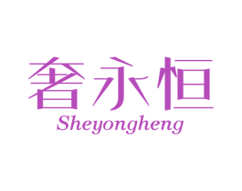 奢永恒 第3类化妆品商标图样
