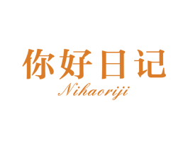 你好日记 第3类化妆品商标图样