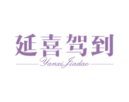 延喜驾到 第3类化妆品商标图样