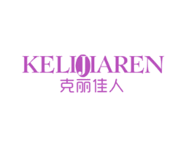 克丽佳人 第3类化妆品商标图样