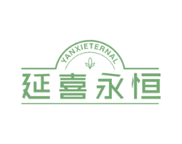 延喜永恒 YANXIETERNAL 第3类化妆品商标图样