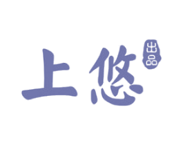 上悠 出品 第3类化妆品商标图样